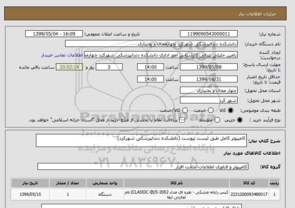 استعلام کامپیوتر کامل طبق لیست پیوست (دانشکده دندانپزشکی شهرکرد)