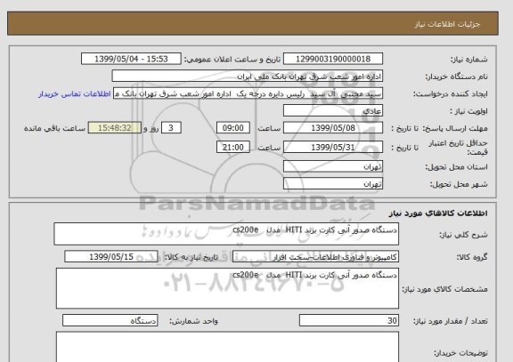 استعلام دستگاه صدور آنی کارت برند HITI  مدل   cs200e