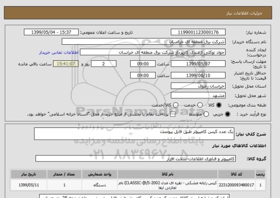 استعلام یک عدد کیس کامپیوتر طبق فایل پیوست