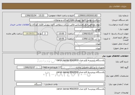 استعلام یکدستگاه پرینترسه کاره مدل canon isensis MS635CX