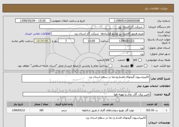 استعلام کالیبراسیون گیجهای فشار و دما در سطح استان یزد