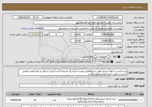 استعلام نرده کشی با لوله استیل طبق شرایط فایل پیوست-ایران کد مشابه است-بازدید از محل و ارائه قیمت الزامی است-در صورت عدم تایید مرجوع میگردد