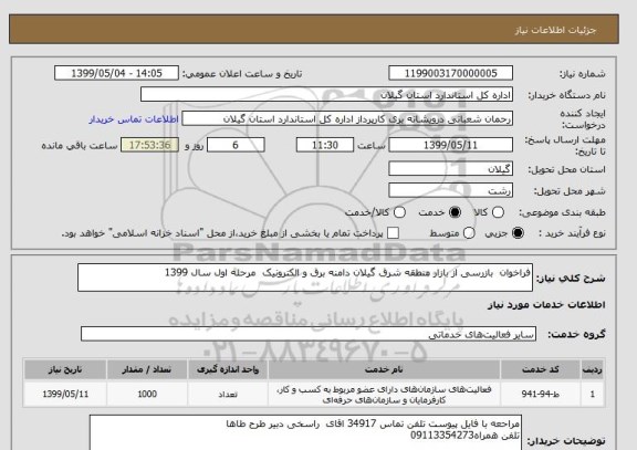 استعلام فراخوان  بازرسی از بازار منطقه شرق گیلان دامنه برق و الکترونیک  مرحله اول سال 1399