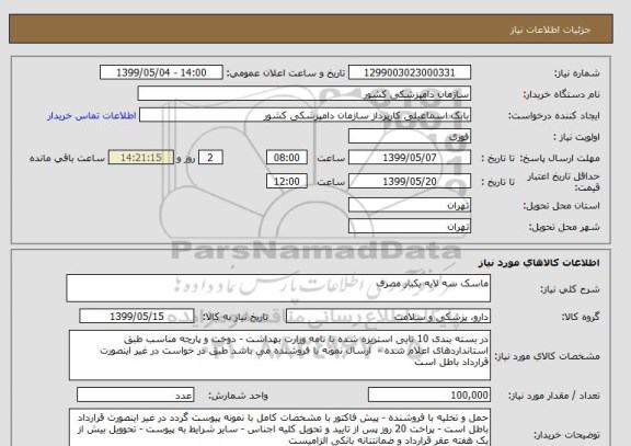 استعلام ماسک سه لایه یکبار مصرف 