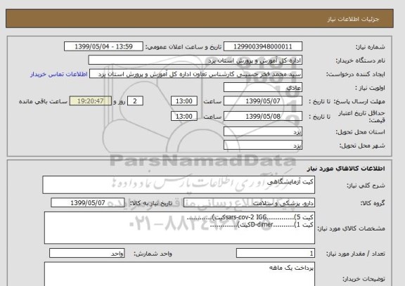 استعلام کیت آزمایشگاهی