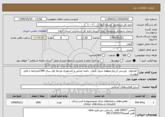 استعلام  فراخوان  بازرسی از بازار منطقه شرق گیلان  دامنه غذایی و کشاورزی مرحله اول سال 1399مراحعه با فایل پیوست 