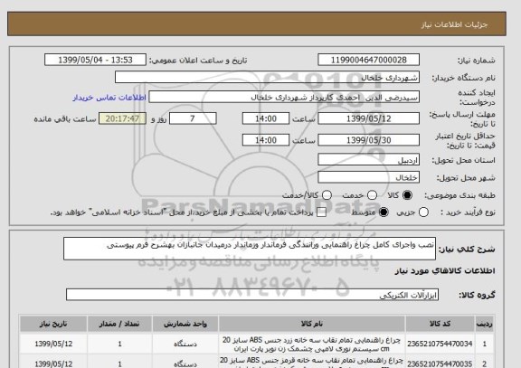 استعلام نصب واجرای کامل چراغ راهنمایی ورانندگی فرماندار وزماندار درمیدان جانبازان بهشرح فرم پیوستی