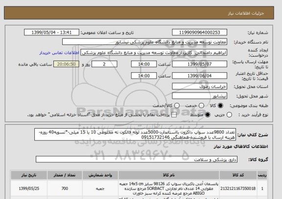 استعلام تعداد 9800عدد سواپ داکرون بااستاندارد-5000عدد لوله فالکون ته مخلوطی 10 یا 15 میلی-*تسویه40 روزه-هزینه ارسال با فروشنده-هماهنگی 09151732146