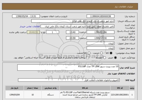 استعلام 10 عدد پرینت سرور TP LINK مدل PS110P