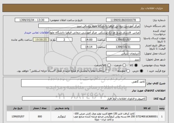 استعلام کاغذ گاهی 