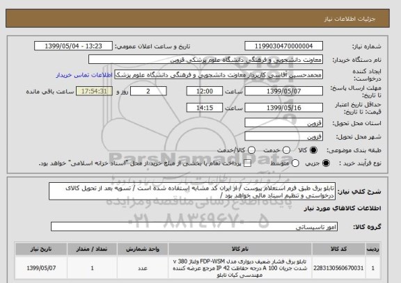 استعلام تابلو برق طبق فرم استعلام پیوست / از ایران کد مشابه استفاده شده است / تسویه بعد از تحویل کالای درخواستی و تنظیم اسناد مالی خواهد بود /