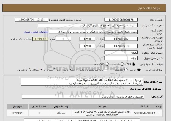 استعلام تهیه یک دستگاه NAS storage مدل Sans Digital AN4L +B
از ایران کد مشابه استفاده گردیده - به فایل پیوست مراجعه فرمایید