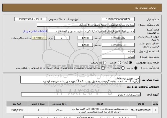استعلام خرید دوربین و متعلقات
از ایران کد مشابه استفاده گردیده - به فایل پیوست که 19 مورد می باشد مراجعه فرمایید .