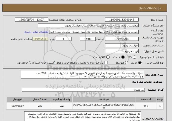 استعلام اجرای  وال پست با نبشی نمره 4 به ارتفاع تقریبی 5 متروجوشکاری نبشیها به صفحات  200 عدد
جوشکاری نبشی رو سر در کم دربهای بخش 35 عدد