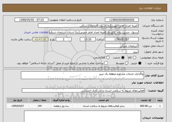 استعلام واگذاری خدمات مشاوره منطقه یک تبریز 