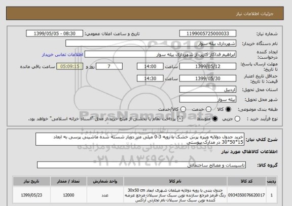 استعلام خرید جدول دولایه ویبره پرس خشک با رویه 3-0 میلی متر دوبار شسته شده ماشینی پرسی به ابعاد 15*50*30 در مدارک پیوستی