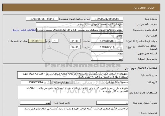 استعلام تجهیزات و خدمات الکترونیکی(دوربین مداربسته) کتابخانه علامه طباطبایی ابهر - اطلاعیه صرفا جهت استعلام بها می باشد- پرداخت به صورت نقدی