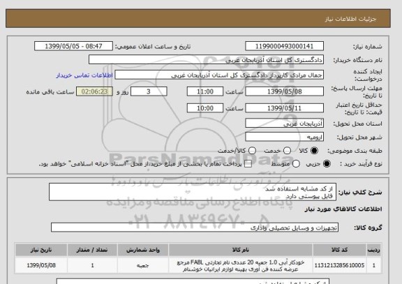 استعلام  از کد مشابه استفاده شد 
 فایل پیوستی دارد 