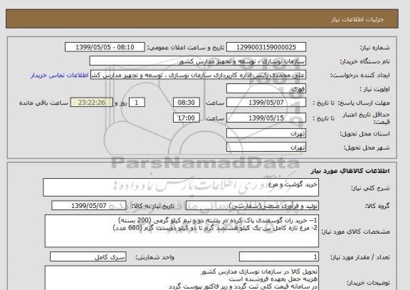 استعلام خرید گوشت و مرغ