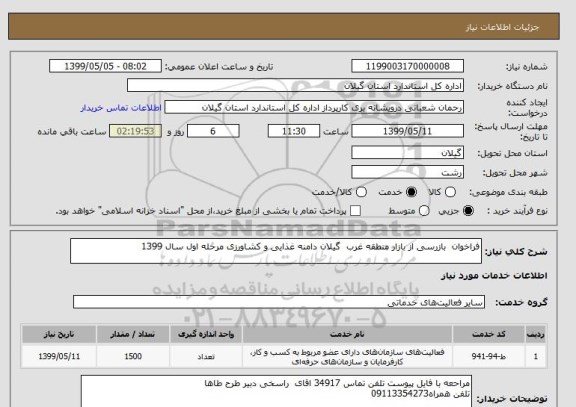 استعلام فراخوان  بازرسی از بازار منطقه غرب  گیلان دامنه غذایی و کشاورزی مرحله اول سال 1399