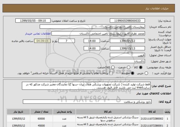 استعلام فقط شرکت تولید کننده ( شرکت تجهیزات پزشکی هلال ایران -سها )یا نمایندگان معتبر شرکت مذکور که در سایتimed ثبت می باشند قابل قبول هستند. 