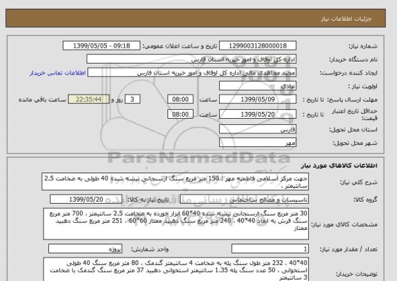 استعلام جهت مرکز اسلامی فاطمیه مهر : 150 متر مربع سنگ ارسنجانی تیشه شده 40 طولی به ضخامت 2.5 سانتیمتر ، 