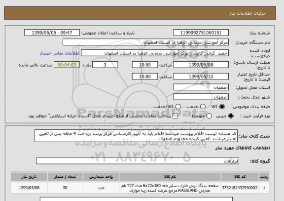 استعلام کد مشابه لیست اقلام پیوست میباشد اقلام باید به تایید کارشناس مرکز برسد پرداخت 4 ماهه پس از تامین اعتبار میباشد تامین کننده محدوده اصفهان