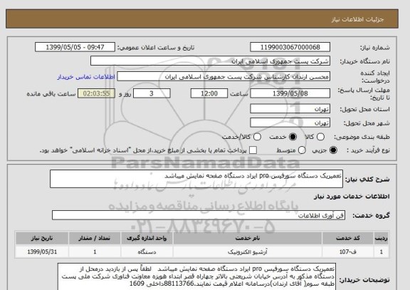 استعلام تعمیریک دستگاه سورفیس pro ایراد دستگاه صفحه نمایش میباشد   