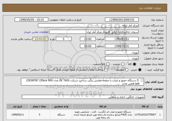 استعلام  5 دستگاه حضور و غیاب با صفحه نمایش رنگی ساخت شرکت ZK Teco مدل ZK38787 (Sface 900) فقط همین مدل 
شرح نیاز به پیوست میباشد. 