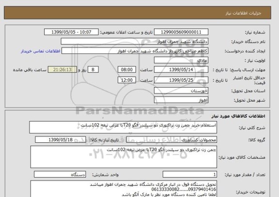 استعلام استعلام خرید چمن زن تراکتوری دو سیلندر آلگو T20با عرض تیغه 102سانت