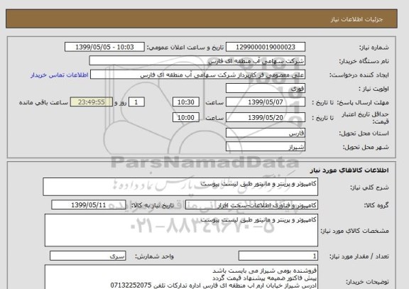 استعلام کامپیوتر و پرینتر و مانیتور طبق لیست پیوست