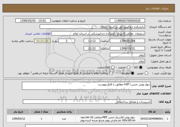 استعلام دیوار پوش جنس mdf l مطابق با فایل پیوست