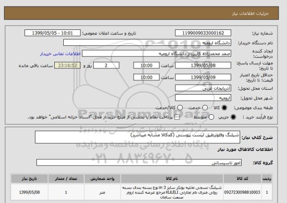 استعلام شیلنگ وفلوترطیق لیست پیوستی (کدکالا مشابه میباشد)