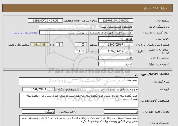 استعلام خرید پنکه 