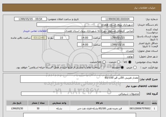 استعلام مقدار تقریبی 50تن قیر 85/100