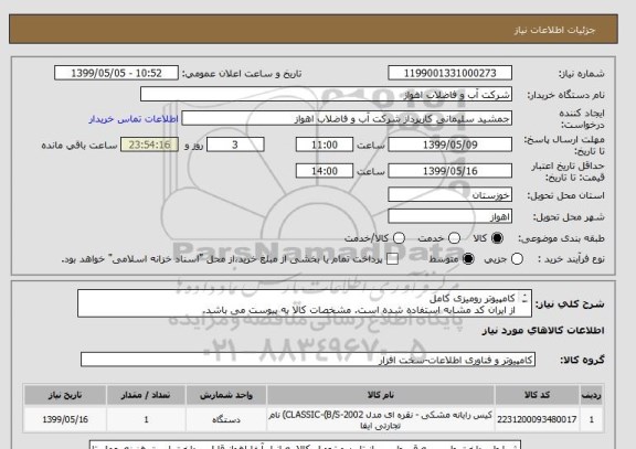 استعلام کامپیوتر رومیزی کامل
از ایران کد مشابه استفاده شده است. مشخصات کالا به پیوست می باشد.
