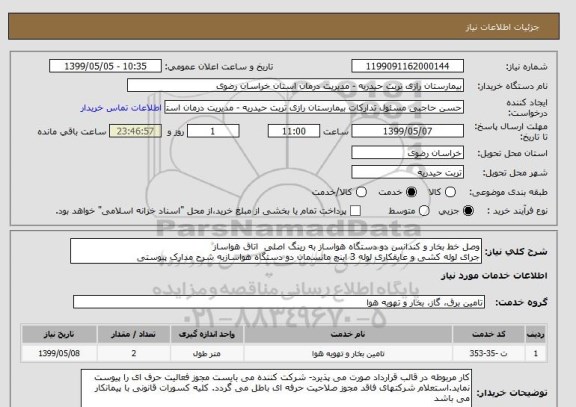 استعلام وصل خط بخار و کندانس دو دستگاه هواساز به رینگ اصلی  اتاق هواساز 
جرای لوله کشی و عایقکاری لوله 3 اینچ مانسمان دو دستگاه هواسازبه شرح مدارک پیوستی