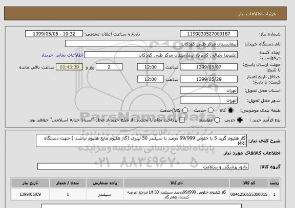 استعلام گاز هلیوم گرید 5 با خلوص 99/999 درصد با سیلندر 50 لیتری (گاز هلیوم مایع هلیوم نباشد ) جهت دستگاه MRI