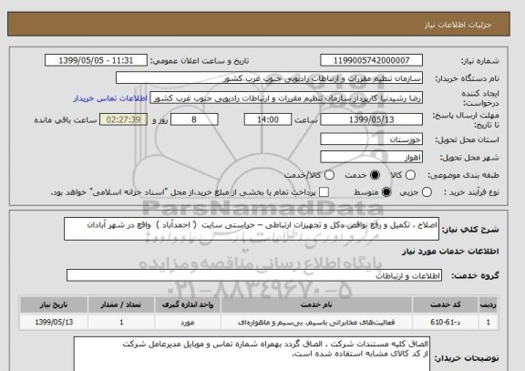 استعلام اصلاح ، تکمیل و رفع نواقص دکل و تجهیزات ارتباطی – حراستی سایت  ( احمدآباد )  واقع در شهر آبادان 