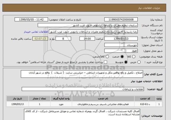 استعلام اصلاح ، تکمیل و رفع نواقص دکل و تجهیزات ارتباطی – حراستی سایت  ( شیلات  )  واقع در شهر آبادان 