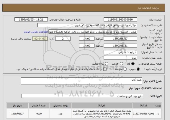 استعلام پلیت کوتر 