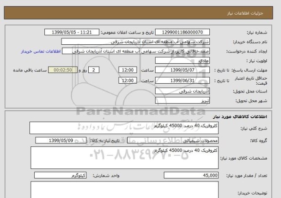 استعلام کلروفریک 40 درصد 45000 کیلوگرم