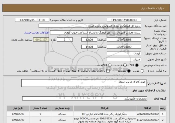 استعلام خرید کالا از طریق اسناد