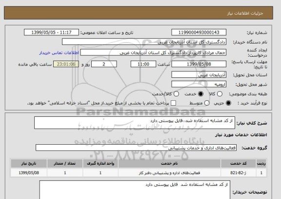 استعلام  از کد مشابه استفاده شد  فایل پیوستی دارد 