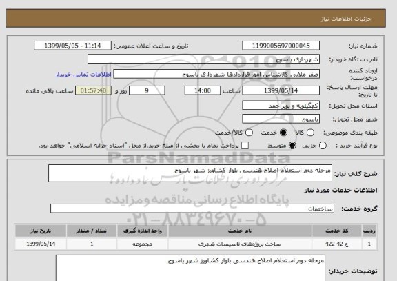 استعلام مرحله دوم استعلام اصلاح هندسی بلوار کشاورز شهر یاسوج