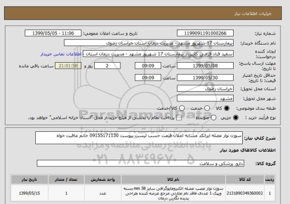 استعلام سوزن نوار عضله ایرانکد مشابه اعلان قیمت حسب لیست پیوست 09155171130 خانم عاقبت خواه