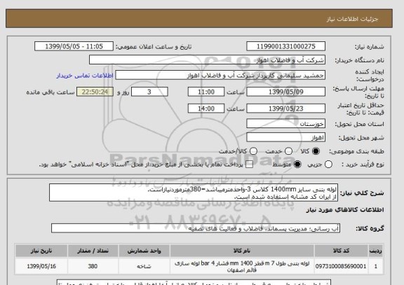 استعلام لوله بتنی سایز 1400mm کلاس 3-واحدمترمیباشد=380مترموردنیازاست.
از ایران کد مشابه استفاده شده است. 