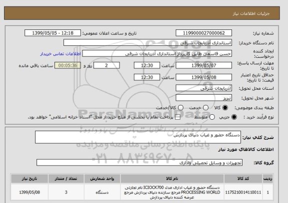 استعلام دستگاه حضور و غیاب دنیای پرذازش