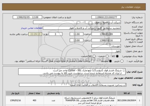 استعلام شیلنگ فشار قوی 1اینچ و 1/2 اینچ مارک 250bar - SEL-واحد متر است
از ایران کد مشابه استفاده شده است. درخواست خرید کالا به پیوست می باشد.
