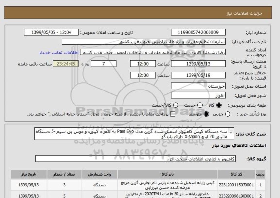 استعلام سه دستگاه کیس کامپیوتر اسمبل شده گرین مدل Pars Evo به همراه کیبورد و موس بی سیم -5 دستگاه مانیتور 20 اینچ X-Vision دارای بلندگو
